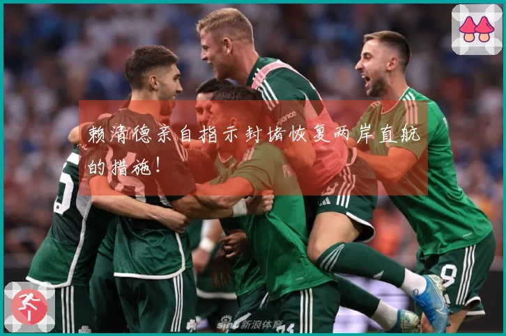 赖清德亲自指示封堵恢复两岸直航的措施！