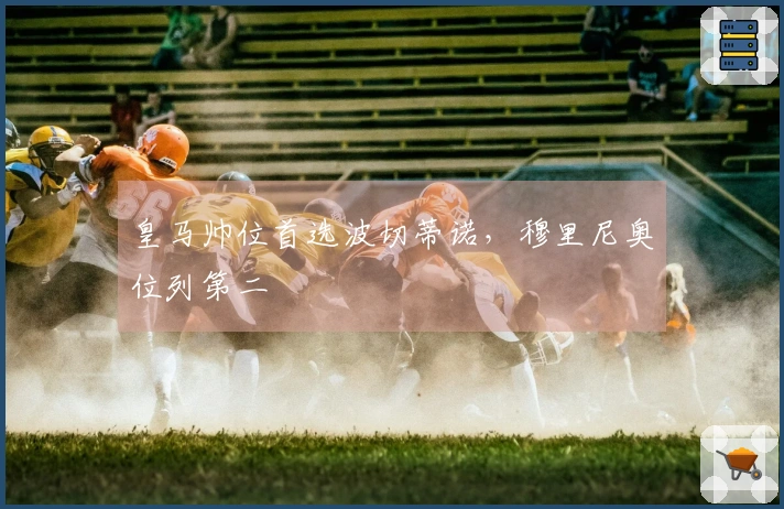 皇马帅位首选波切蒂诺，穆里尼奥位列第二