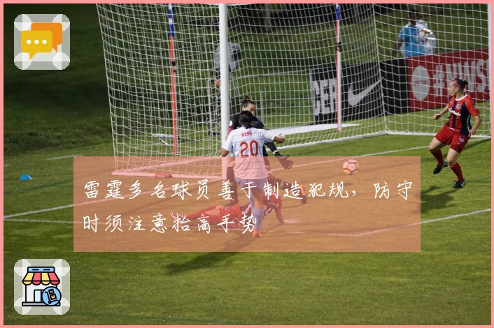 雷霆多名球员善于制造犯规，防守时须注意抬高手势