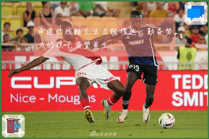 命运的残酷无法击败穆迪，勤奋努力的孩子渴望重生