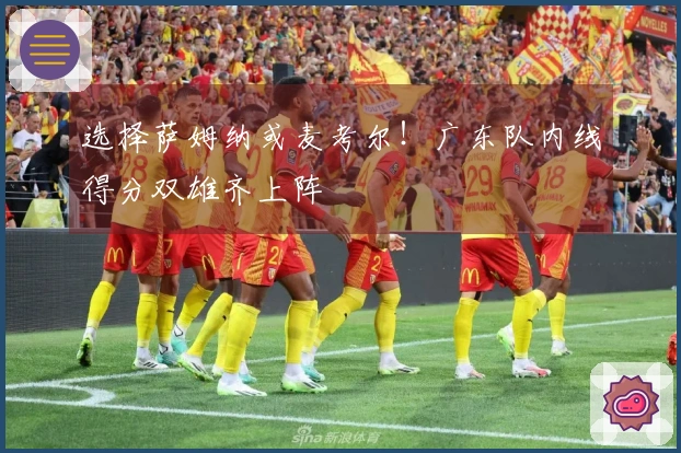 选择萨姆纳或麦考尔！广东队内线得分双雄齐上阵