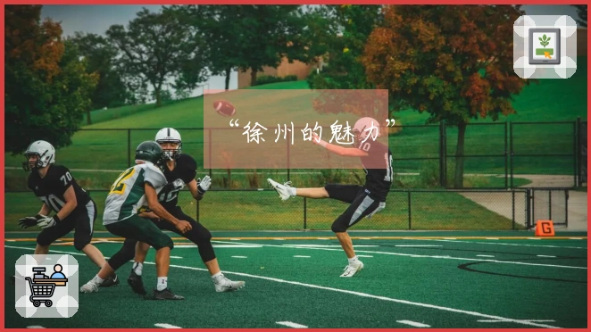 “徐州的魅力”