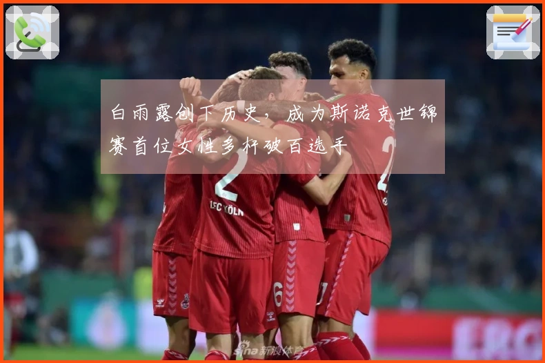 白雨露创下历史，成为斯诺克世锦赛首位女性多杆破百选手