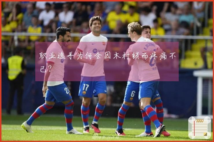 职业选手为何会因木村锁而疼痛不已？