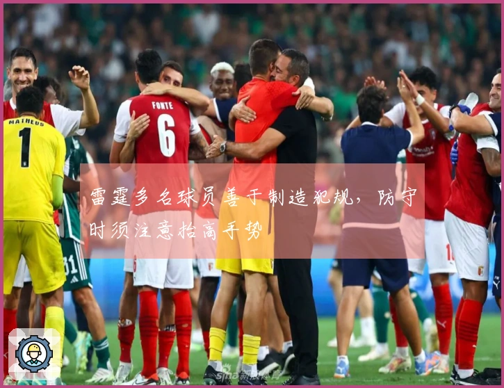 雷霆多名球员善于制造犯规，防守时须注意抬高手势