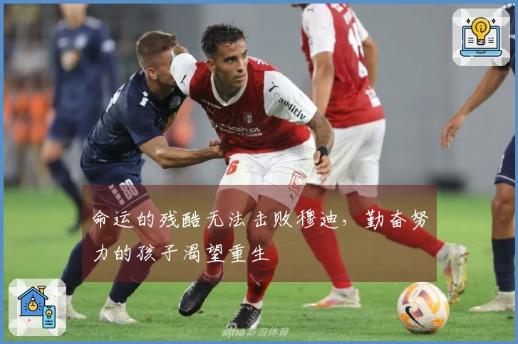 命运的残酷无法击败穆迪，勤奋努力的孩子渴望重生