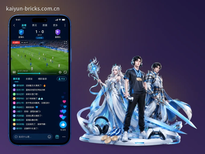 装上开云 APP，热门赛事不缺席